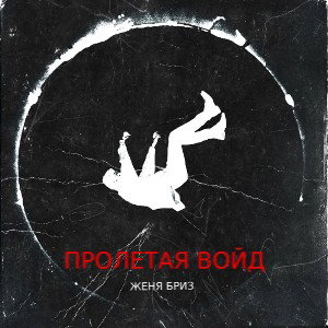 Пролетая войд