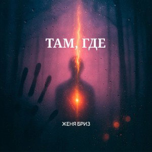 Там, где