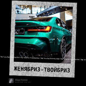 Женя Бриз - Твой Бриз