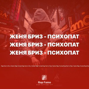 Женя Бриз - Психопат