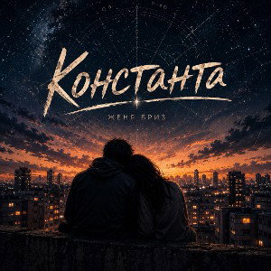 Константа