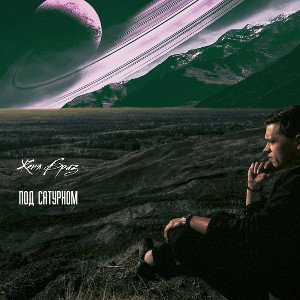 Женя Бриз - Под Сатурном