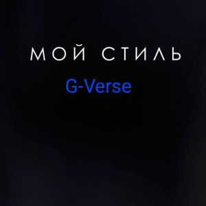 Мой стиль