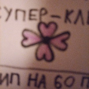 Artem pro-СУПЕР-КЛЕВЕР.