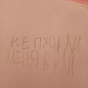 Artem pro-не пускай меня в рай.