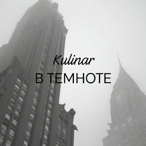 в темноте