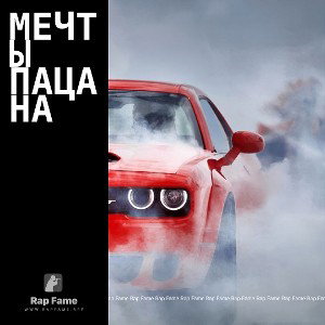 МЕЧТЫ ПАЦАНА 