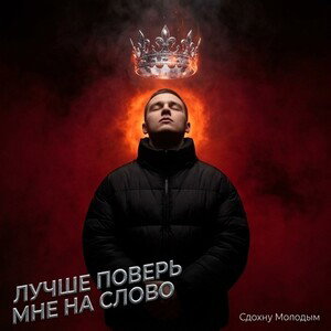 ЛУЧШЕ ПОВЕРЬ МНЕ НА СЛОВО