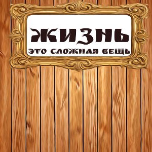 жизнь 