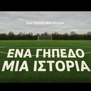 ΕΝΑ ΓΗΠΕΔΟ ΜΙΑ ΙΣΤΟΡΙΑ 
