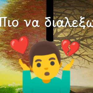 πιο να  διαλέξω 