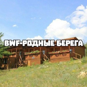 Brian White Fresh- Родные Берега