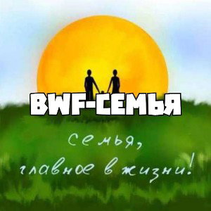 Brian White Fresh- Семья