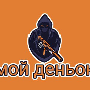 мой деньок