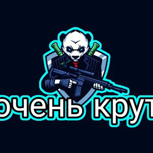 очень крут