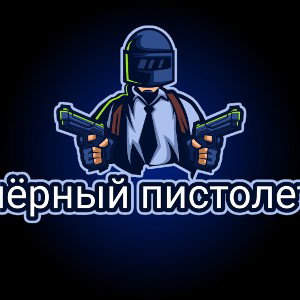 чёрный пестолет