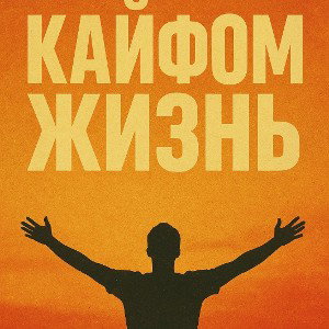 кайфом жизнь