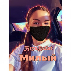 AsyaBullet - Милый