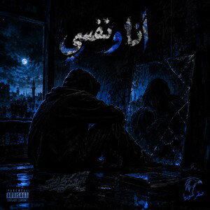|انا و نفسي|2026|Saqer Syria|