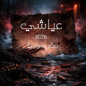 |عياشي|