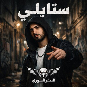 ستيلي
