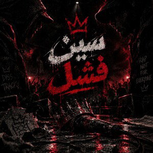 Saqer Syria|سين فشل|2026