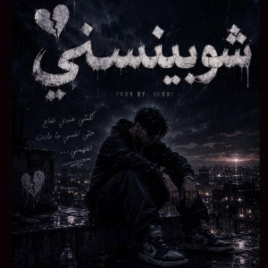 شو بنسني
