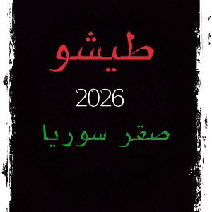 طيشو