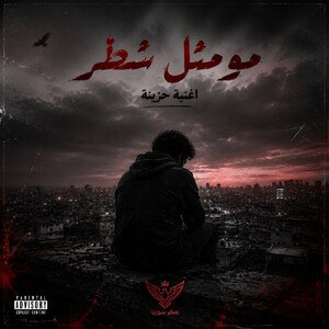 |مومثل شطر|