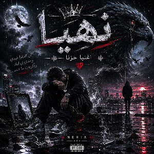 ❤️‍🩹|نهيا|❤️‍🩹
