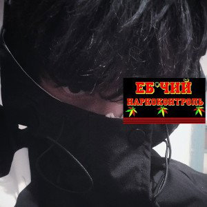 Накуренный (FREESTYLE) 