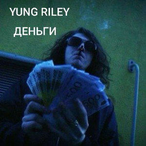 ДЕНЬГИ