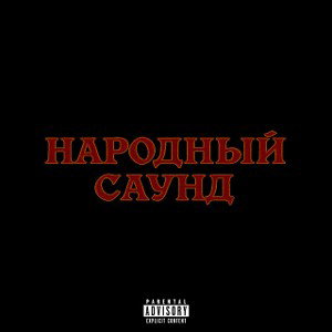 НАРОДНЫЙ САУНД