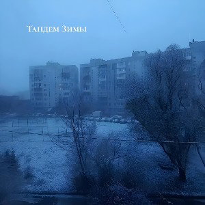 Тандем Зимы