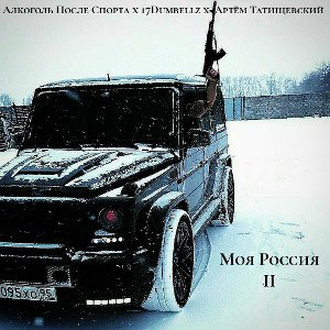 Алкоголь После Спорта x 17Dumbellz feat Артём Татищевский - Моя Россия II