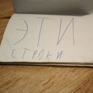 эти строки