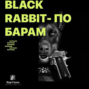 black rabbit- по барам