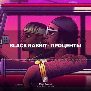 black rabbit- проценты