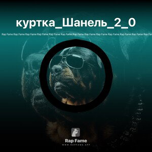куртка_Шанель_2_0