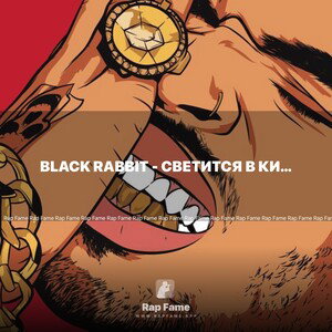 Black rabbit - светится в кино
