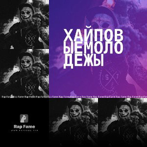 Хайповыемолодежы