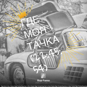 Где моя тачка (22:45:54)