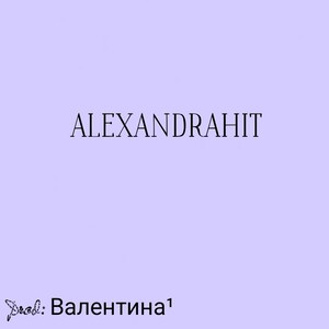 ALEXANDRAHit (Альбом) Слей (последняя песня)