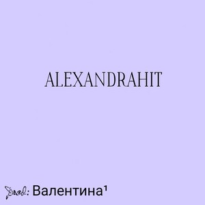 Alexandrahit(Альбом) Хейтми