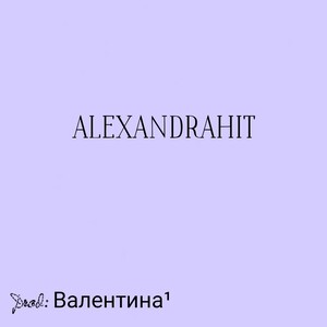 ALEXANDRAHit (Альбом) Деньги есть 