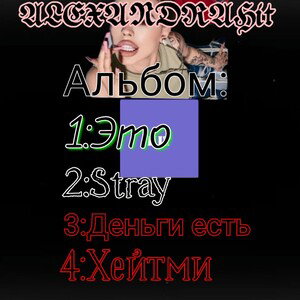 Мой первый Альбом (ALEXSANDRAHIT) Это мой первый. трек Пробный    