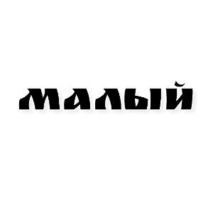 МАЛЫЙ РЕП