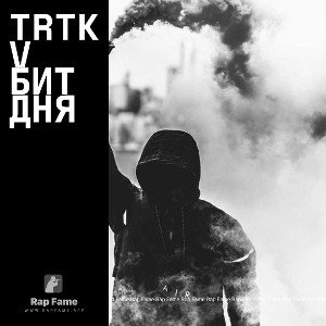 trtkv бит дня