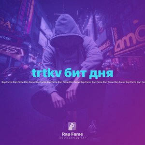 trtkv бит дня 