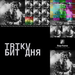 trtkv бит дня 